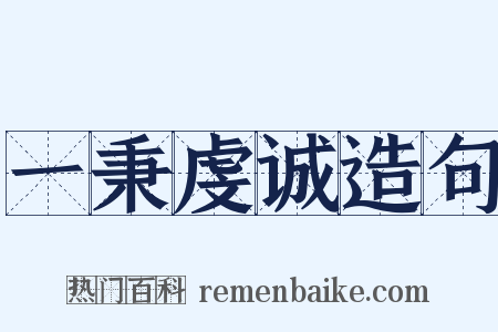 一秉虔诚造句是什么意思的图片